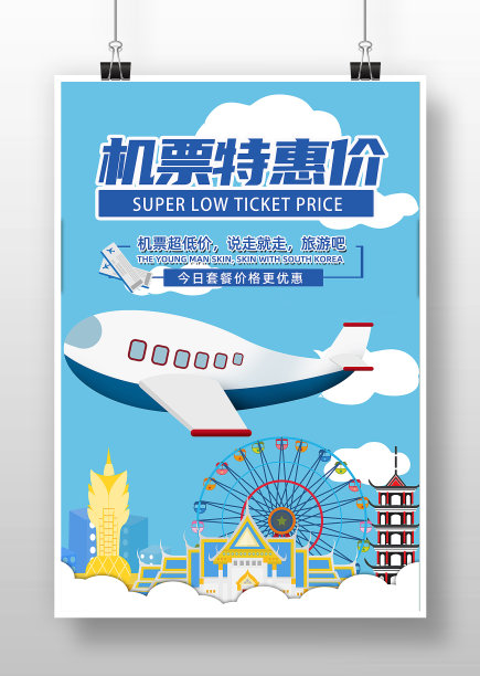 卡通风机票特惠价宣传海报图片下载
