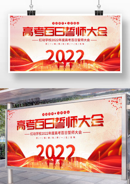 红色大气高考百日誓师大会展板图片下载