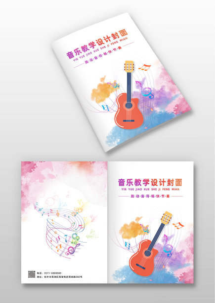 粉色水彩风音乐教学设计封面图片下载