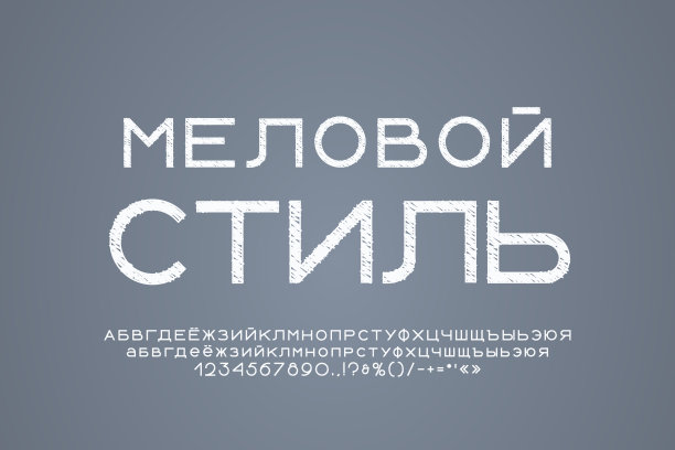 几何俄罗斯字体素描纹理。翻译-白垩风格图片下载