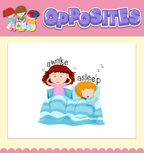 醒着和睡着的反义词图片下载