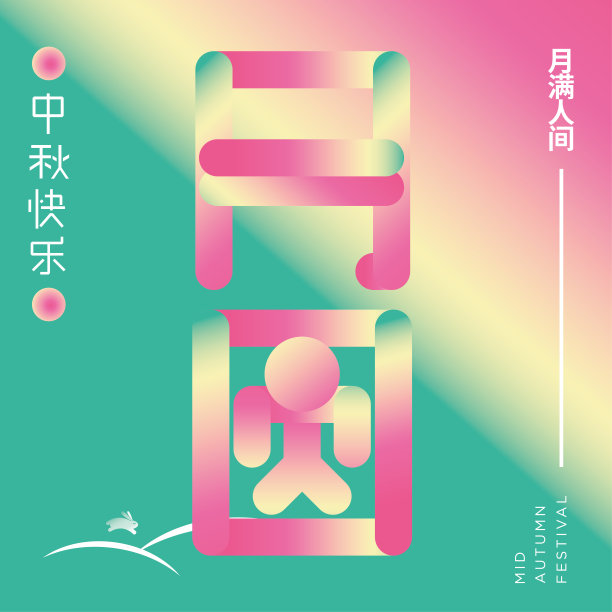 中秋节图片下载