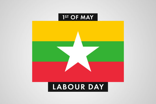 缅甸劳动节。缅甸国际世界劳动节图片下载
