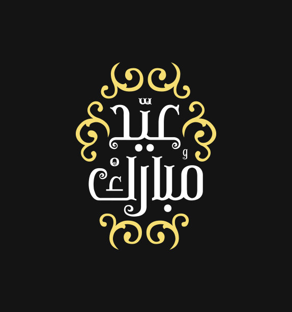 开斋节穆巴拉克伊斯兰贺卡在阿拉伯书法向量。开斋节和古尔邦节书法向量。开斋节快乐矢量插图。伊斯兰艺术中的开斋节，开斋节的书法。图片下载