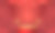 中国新年的讲台和背景图片下载