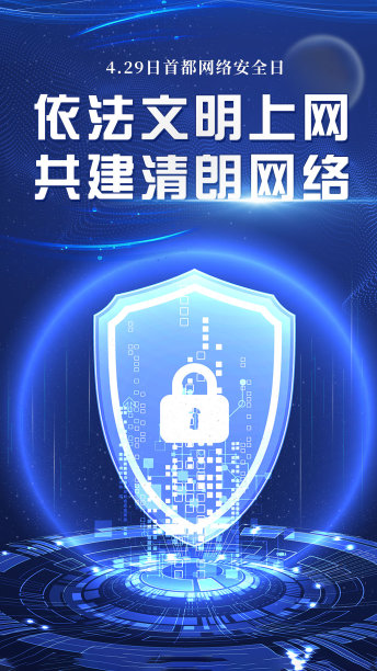 蓝色科技风安全网络日手机海报图片下载