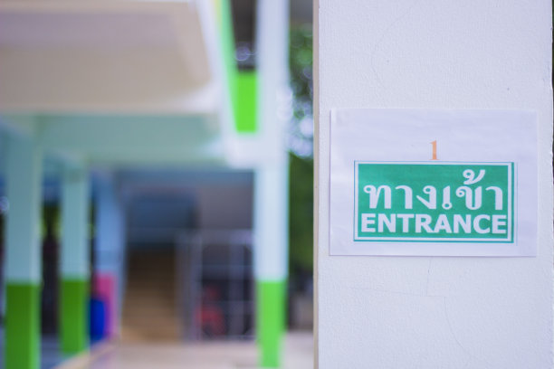 入口标志a4纸图片下载