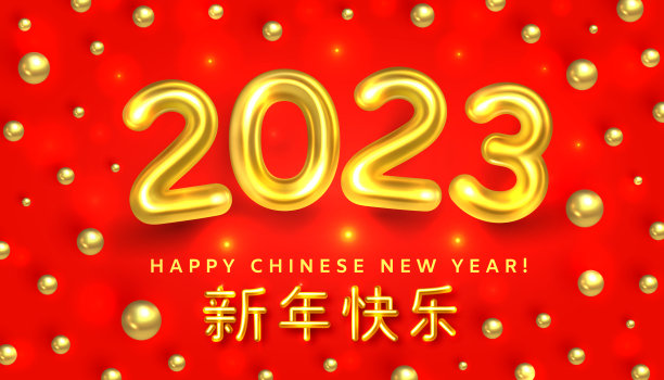 2023年中国新年快乐。中国的兔年。祝贺你在中国。在红色背景上悬挂金色数字2023，上面有金球。黄金金属文字的汉字图片下载