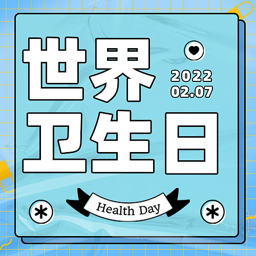 蓝色插画世界卫生日趣味微信公众号次图图片下载