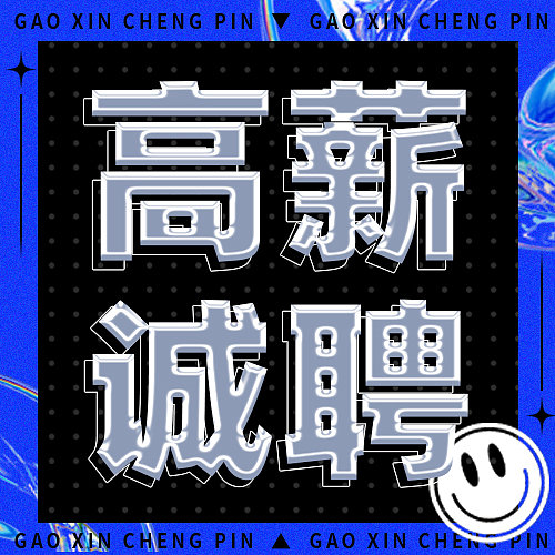 蓝色招聘酸性趣味微信公众号次图.psd图片下载