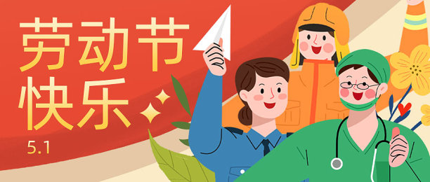 红色趣味插画劳动节微信公众号首图图片下载