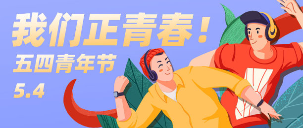 蓝色趣味插画五四青年节微信公众号首图图片下载