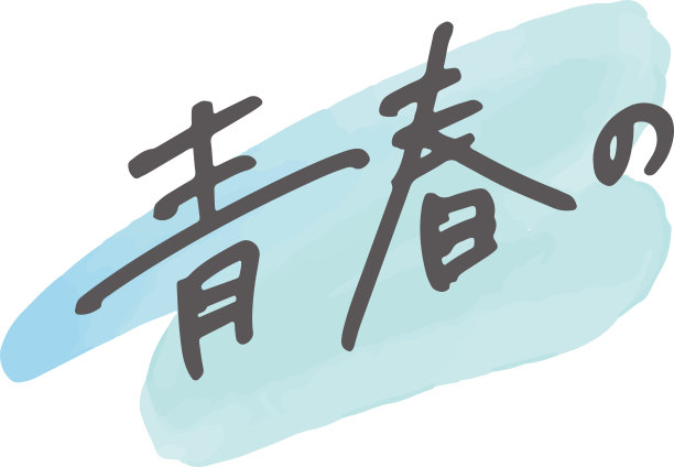 时髦的粗糙手写字母“青春”。图片下载