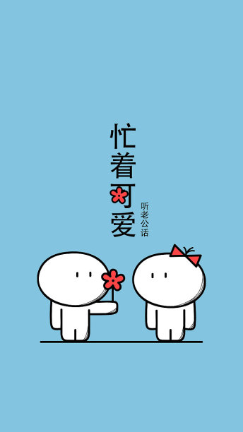 蓝色简约插画忙着可爱情侣手机壁纸6图片下载