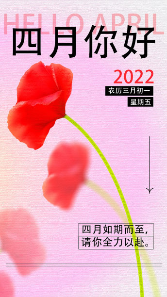 红色简约四月你好每日一签.psd图片下载
