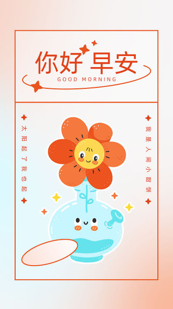 青橙色渐变风你好早安每日一签.psd图片下载
