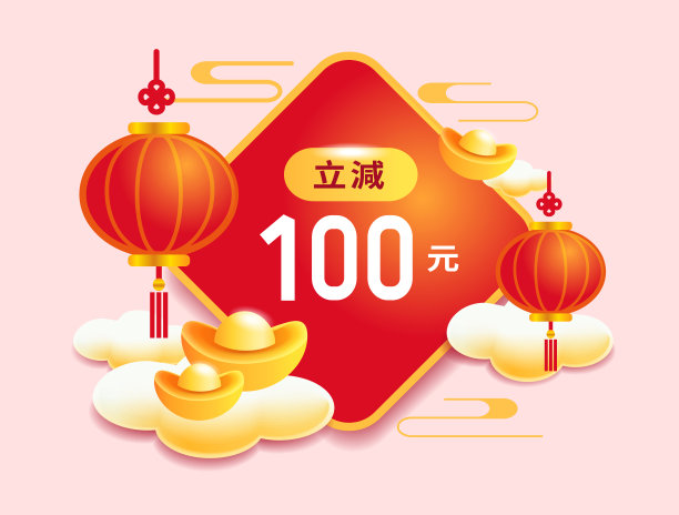 春节打折横幅上有灯笼和元宝，文字象征打折100元图片下载