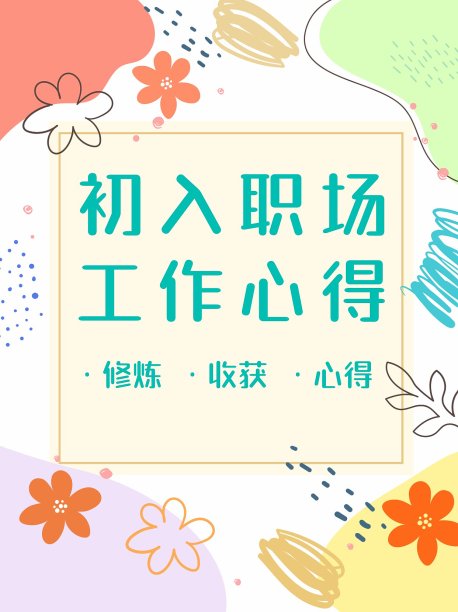 白色文艺职场心得小红书封面图片下载