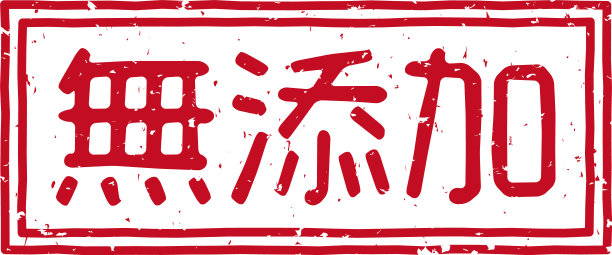 红色印花字母在日语中表示“无添加剂”图片下载