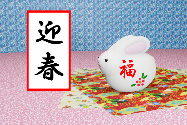 兔子玩偶。日本的新年贺卡。3 d渲染插图。图片下载