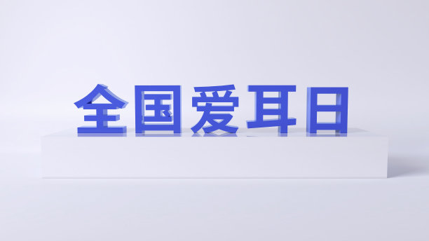 国家耳日3d打印文本图片下载
