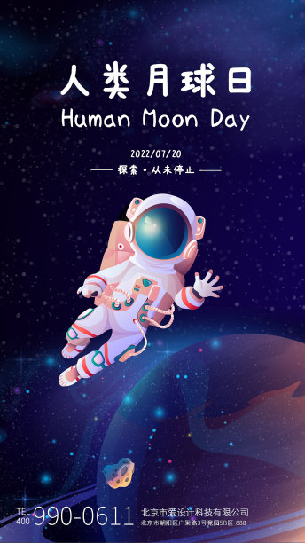 人类月球日插画风手机海报图片下载