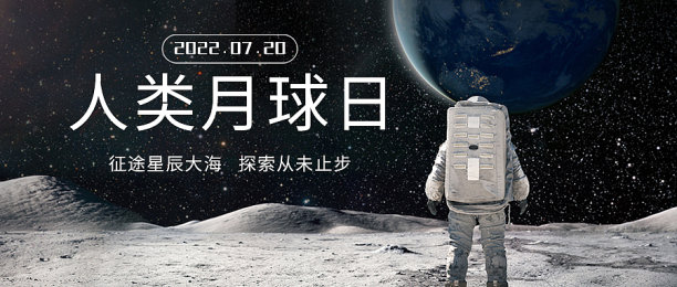 深色宇航员人物世界月球日公众号首图图片下载