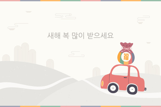 2022年韩国新年专用汽车图片下载