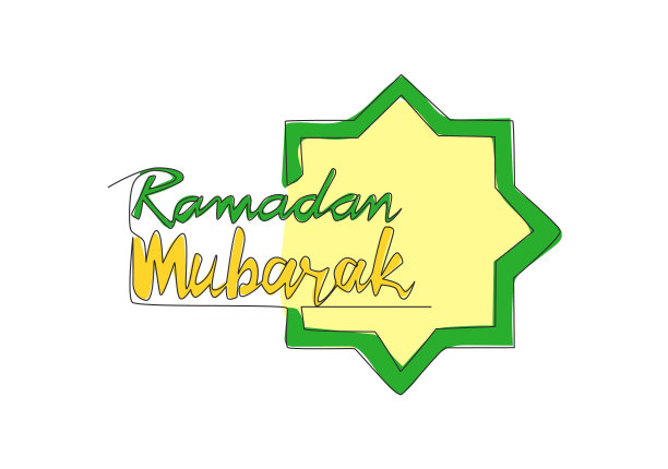 一字画开斋节快乐图片下载