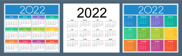 多彩日历2022年俄语图片下载