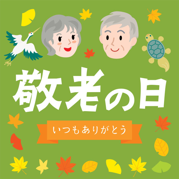日本的“敬老节”插图信。图片下载