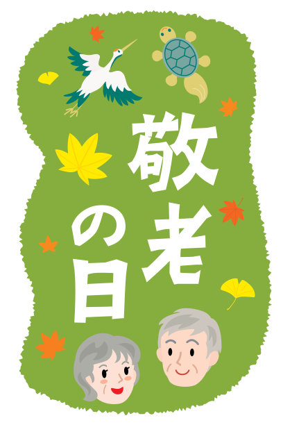 日本的“敬老节”插图信。图片下载