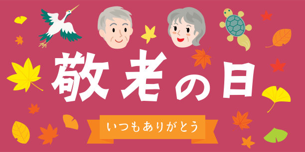 日本的“敬老节”插图信。图片下载