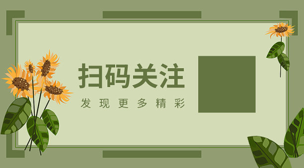 扫码关注向日葵扁平简约插画横版二维码图片下载