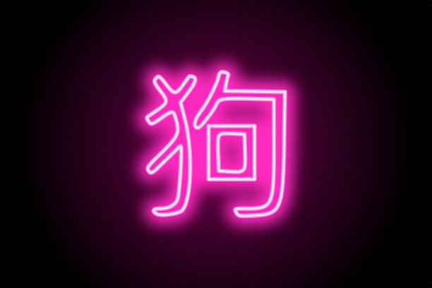 狗的中文符号。中国占星术星座生肖动物图片下载