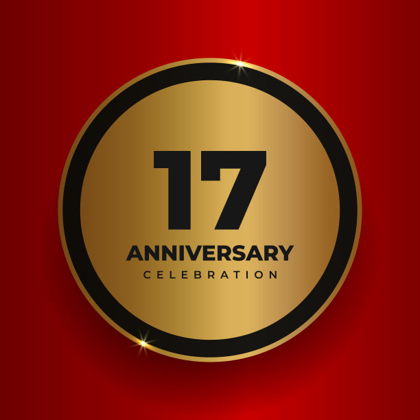 17周年庆典背景。图片下载