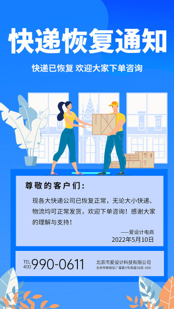 简约插画风快递恢复手机海报图片下载
