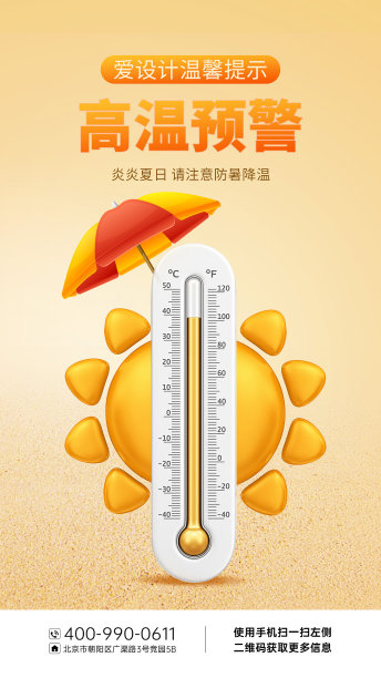 橙色简约风高温预警手机海报图片下载