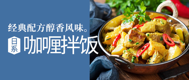 餐饮美食日式咖喱饭公众号首图图片下载