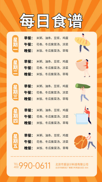 橙色简约每日食谱手机海报图片下载