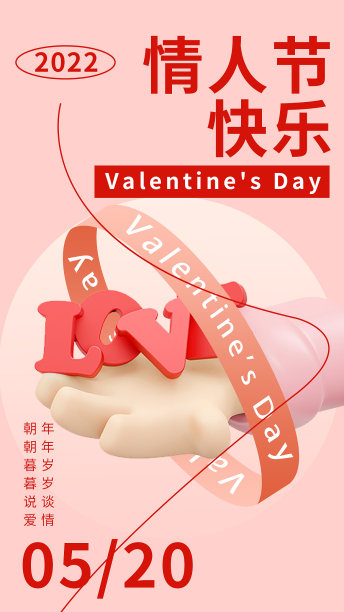 粉色5.20情人节3d简约插画手机海报图片下载