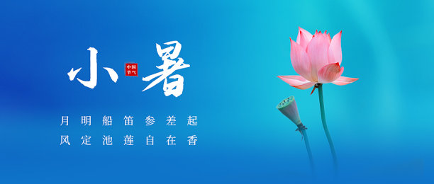 小暑节气公众号封面图片下载