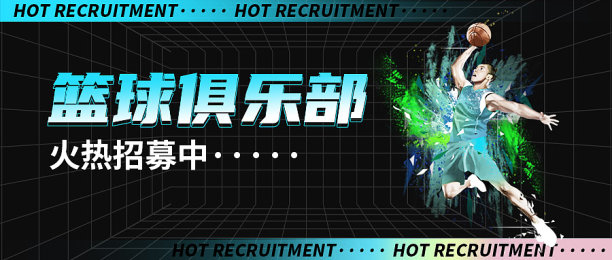 黑色潮流篮球教练招募公众号封面首图图片下载
