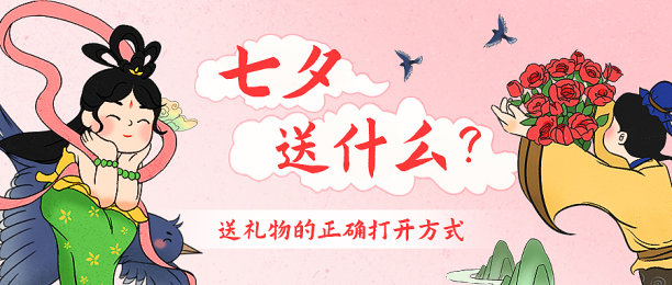 七夕送礼指南插画公众号封面图片下载