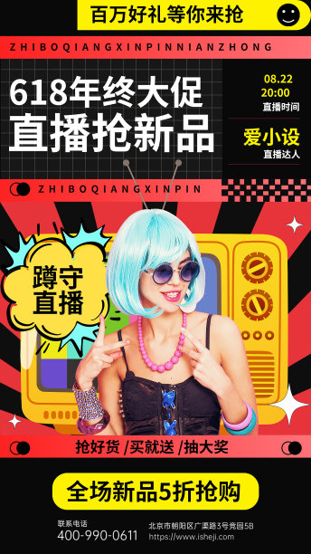 黑红618直播带货电商手机海报图片下载