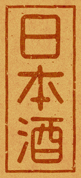 软木材料上印有“清酒”的日本文字插图图片下载