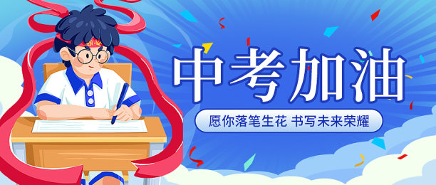 蓝色插画风中考加油公众号首图图片下载