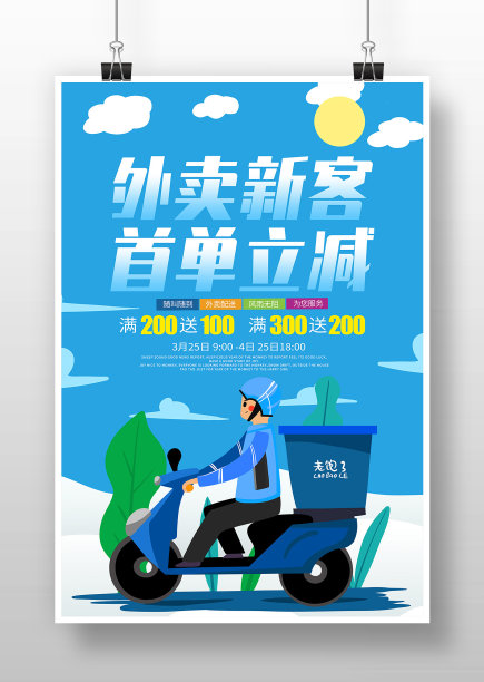蓝色卡通外卖配送海报设计图片下载