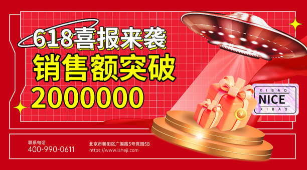 红色创意趣味618喜报横版手机海报图片下载