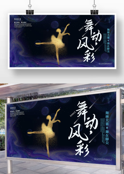 紫色舞蹈大赛展板图片下载